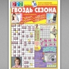 Гвоздь сезона №50 - 777, газета сканвордов настоящих молотков