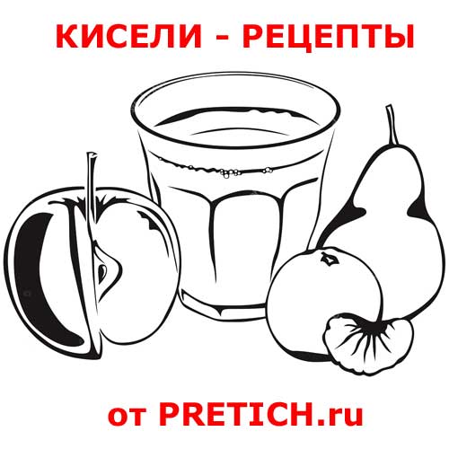 pretich.com/downloads/images/kiseli_pretich-ru_01214.jpg