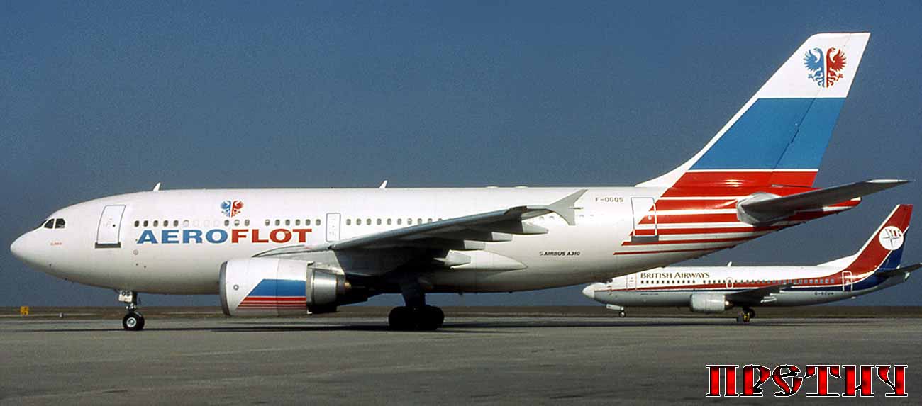 Аэробус A310-300 компании "Аэрофлот" Аэробус A310-300 компании "Аэрофлот"