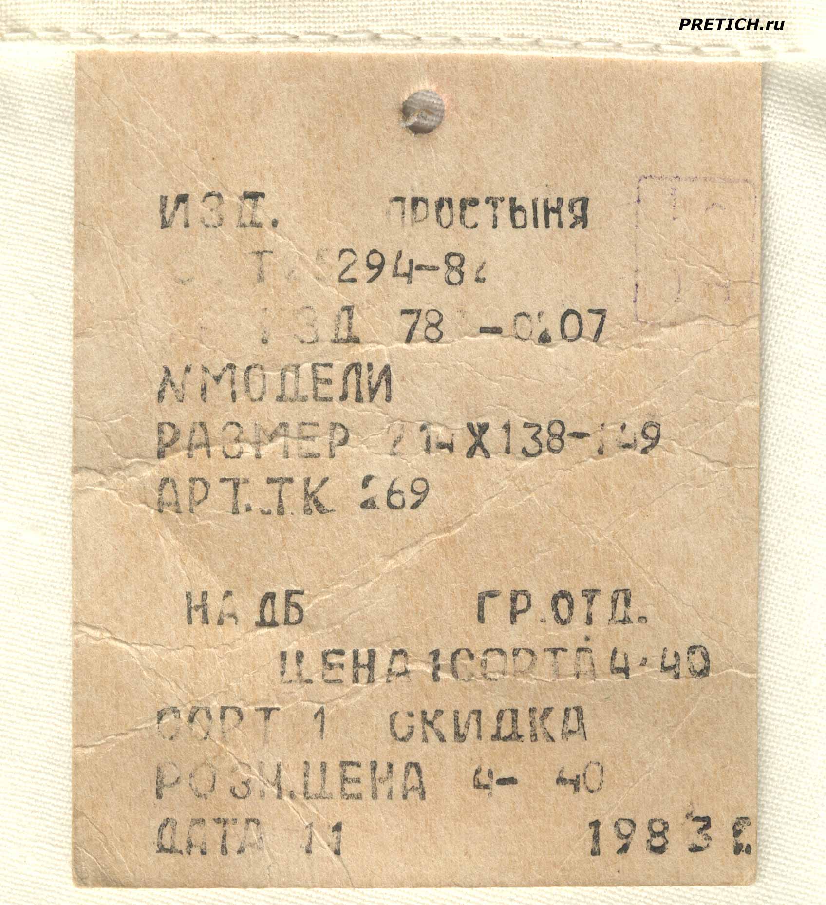 pretich.com/images/news_cats/2-prostyn-ussr-1983-pazan-best-qualyti.jpg