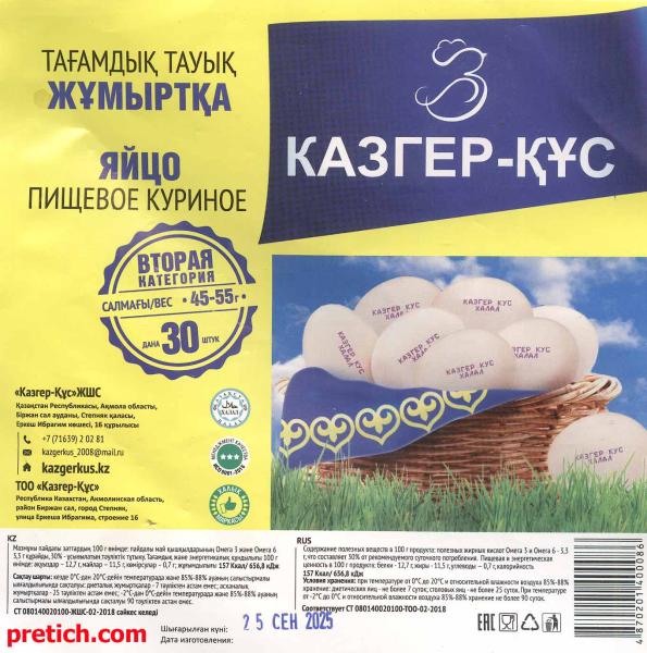 Казгер-Кус яйца Вторая категория - этикетка