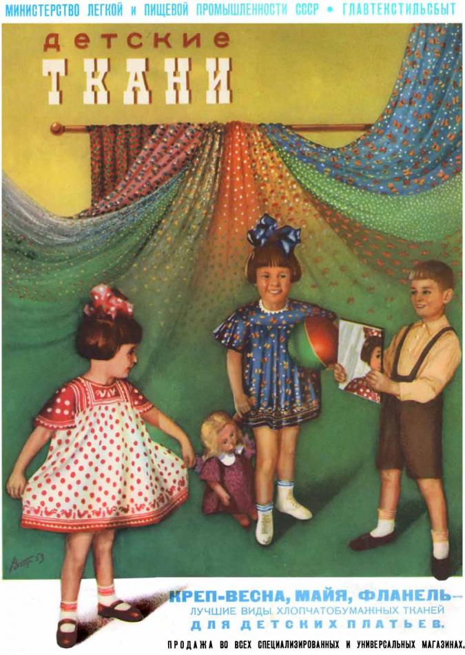 Советская реклама - детские ткани, 1953 год