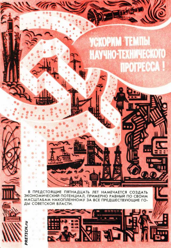 Ускорим темпы научно-технического прогресса!