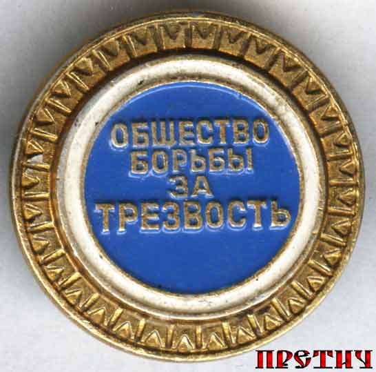 Общество борьбы за трезвость