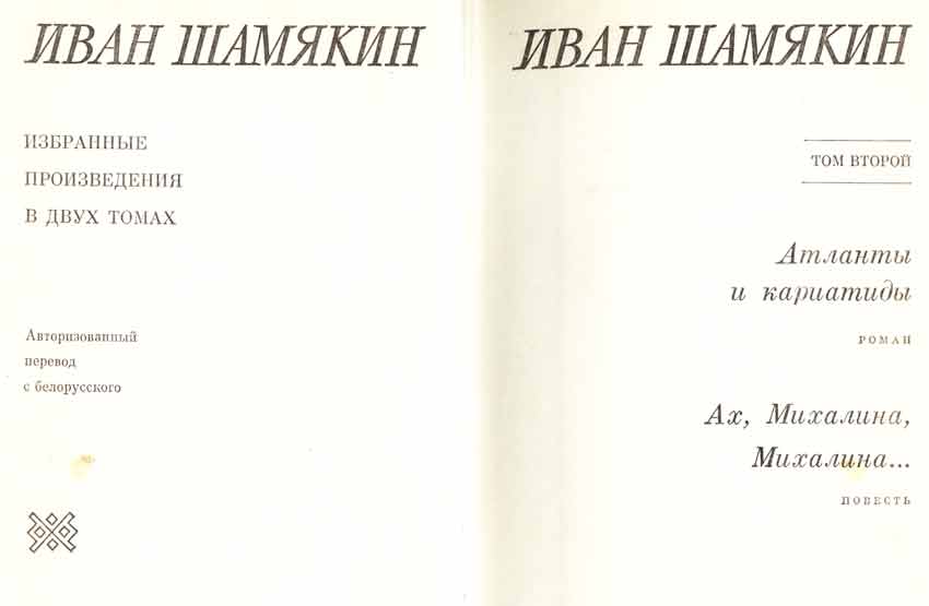 Иван Шамякин второй том 1977 год