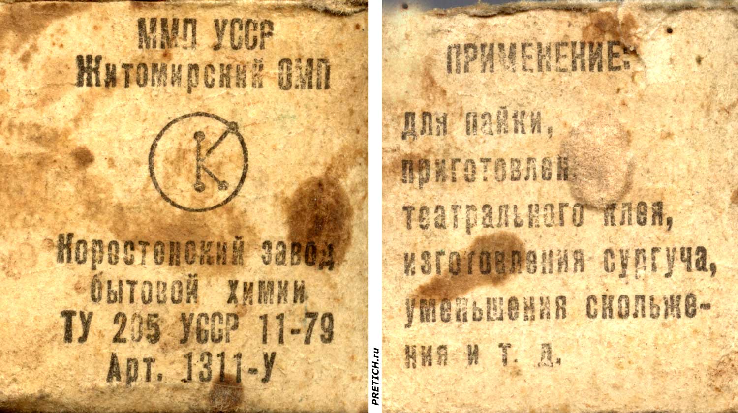 канифоль Коростенский завод бытовой химии УССР, обзор раритета канифоль Коростенский завод бытовой химии УССР, обзор раритета